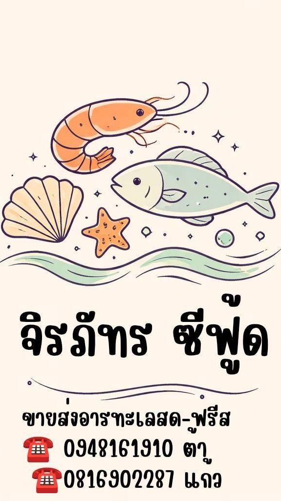 จิรภัทร อาหารทะเลสด-ฟรีส🦐🐚🦑🦀🐟