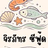 จิรภัทร อาหารทะเลสด-ฟรีส🦐🐚🦑🦀🐟