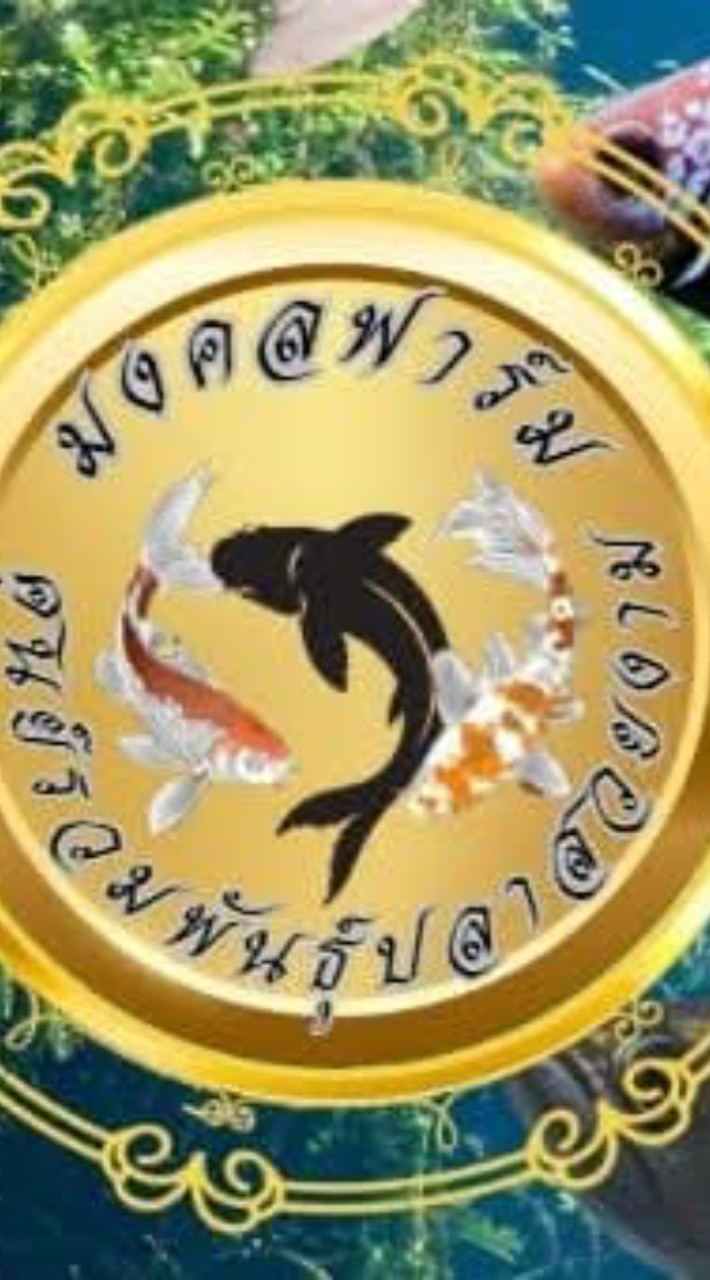 มงคลฟาร์ม ศูนย์รวมพันธุ์ปลาสวยงาม