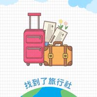 二群✈️跟著小安去旅遊✨