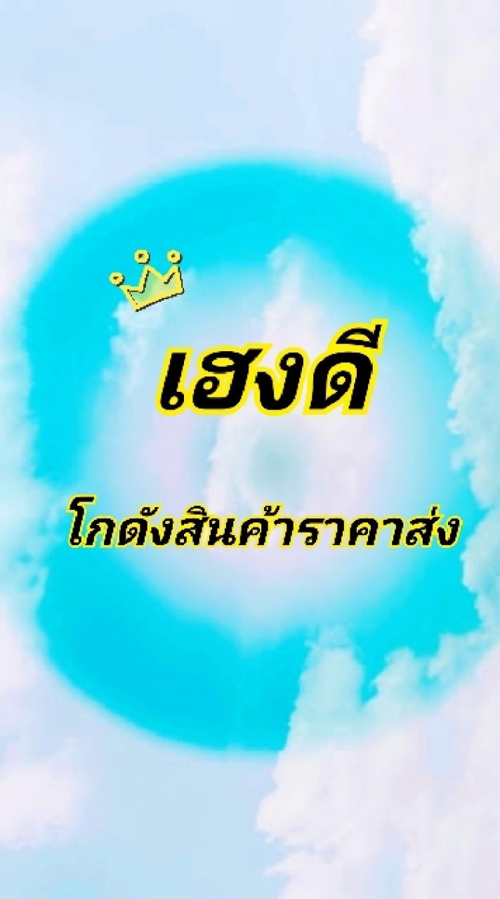 เฮงดีโกดังสินค้าราคาส่ง