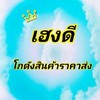 เฮงดีโกดังสินค้าราคาส่ง