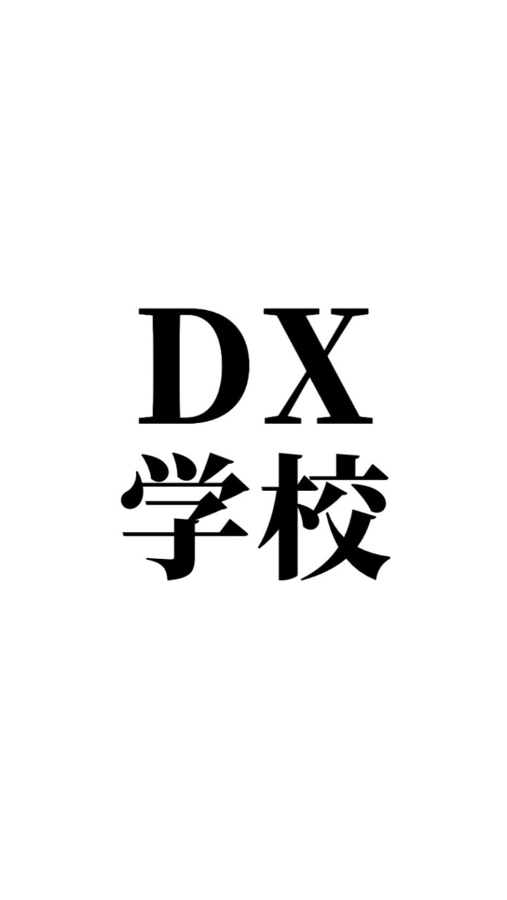DX学校｜中小企業がITに強くなる為の経営層向けコミュニティのオープンチャット