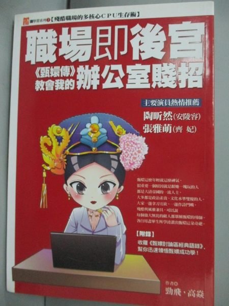 【書寶二手書T1／財經企管_ION】職場即後宮-甄嬛傳教會我的辦公室賤招_勁飛、高焱