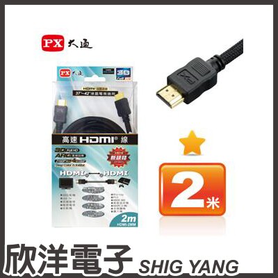 ※ 欣洋電子 ※ PX大通 HDMI 高畫質訊號線/傳輸線 支援4K 2米 黑色(HDMI-2MM) / 白色(HDMI-2MW)。人氣店家欣洋電子生活館的影音週邊線材、HDMI線1-3米有最棒的商品