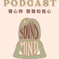 聲心聆 Sound In Mind