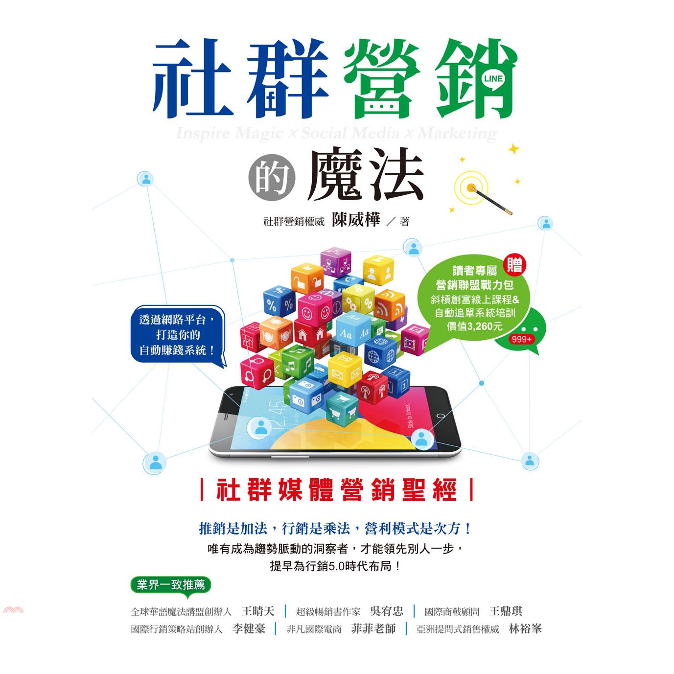 書名：社群營銷的魔法：社群媒體營銷聖經定價：350元ISBN13：9789869906524出版社：集夢坊作者：陳威樺裝訂／頁數：平裝／304版次：1規格：23cm*17cm (高/寬)出版日：202