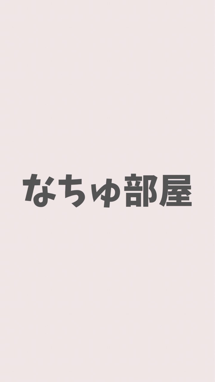 なちゅ部屋🐶