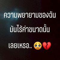 เวลาใคร.. มีอะไรสักคำ. ความรุ้สึกในใจ...