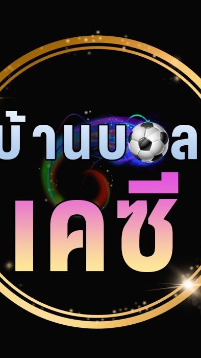 บ้านบอล เค.ซี. KC Sports ⚽