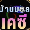 บ้านบอล เค.ซี. KC Sports ⚽