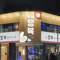 👀韓啵韓式料理•台中公益店 粉絲好康社群✨