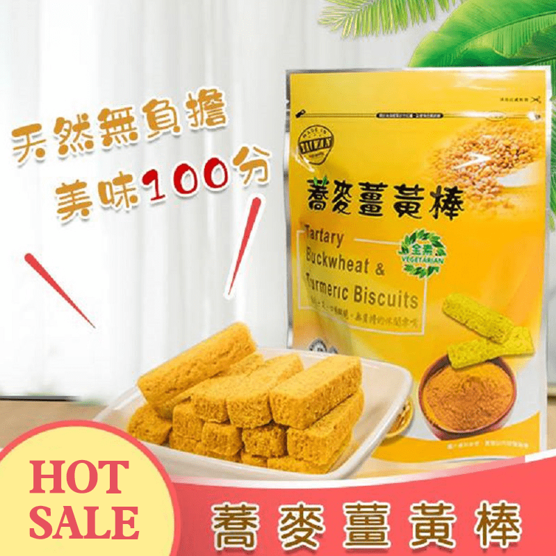 酥脆零負擔蕎麥薑黃棒，蕎麥富含多種營養，營養價值非常的高，含有豐富的膳食纖維，其含量是一般精製大米的10倍!還含有薑黃，更添風味，結合兩種最養生無負擔的食材,為您呈現休閒健康零嘴，酥脆好吃讓您一口接一