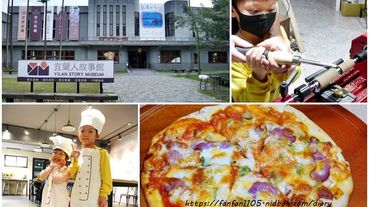 宜蘭景點推薦【宜蘭人故事館】#原木手作筆DIY #PIZZA DIY #宜蘭親子餐廳 #宜蘭一日遊 #宜蘭必吃美食 #宜蘭室內景點 #宜蘭手工DIY體驗