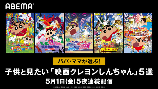 クレしん Gwに子供と見たい映画 をabemaで特別配信 オトナ帝国 ロボとーちゃんなど5作品