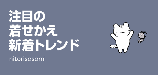 着せかえ新着トレンド