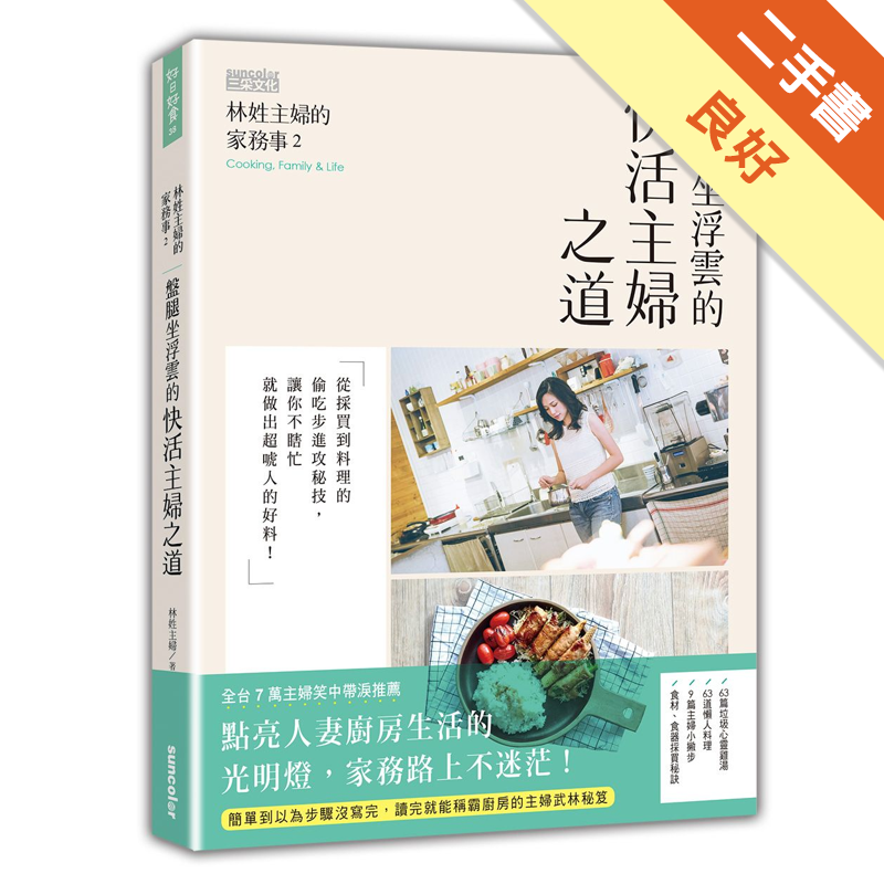 商品資料 作者：林姓主婦 出版社：三采文化股份有限公司 出版日期：20170929 ISBN/ISSN：9789863428923 語言：繁體/中文 裝訂方式：平裝 頁數：272 原價：360 ---