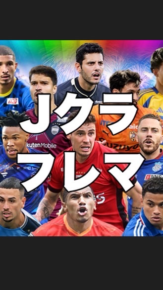 Jクラ・フレンドリーマッチ対戦募集用