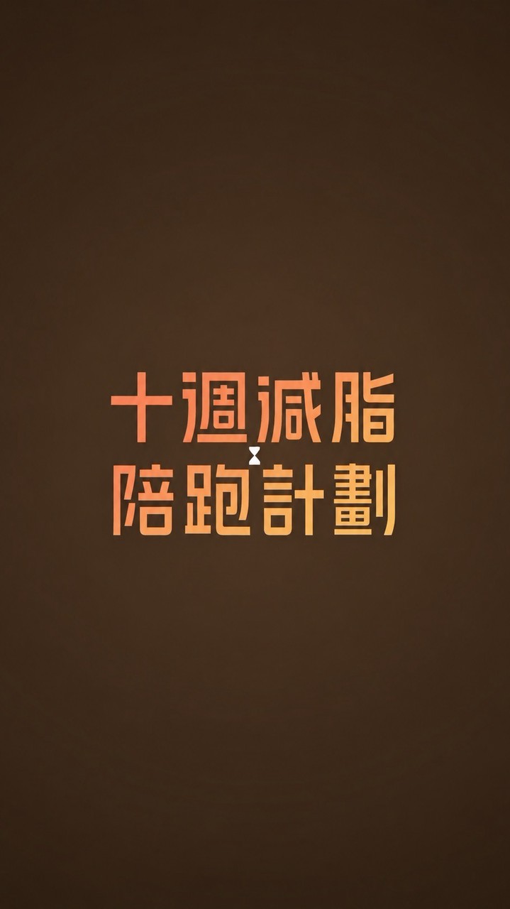 JoJo 十週減脂陪跑計畫 學員社群