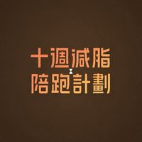 JoJo 十週減脂陪跑計畫 學員社群
