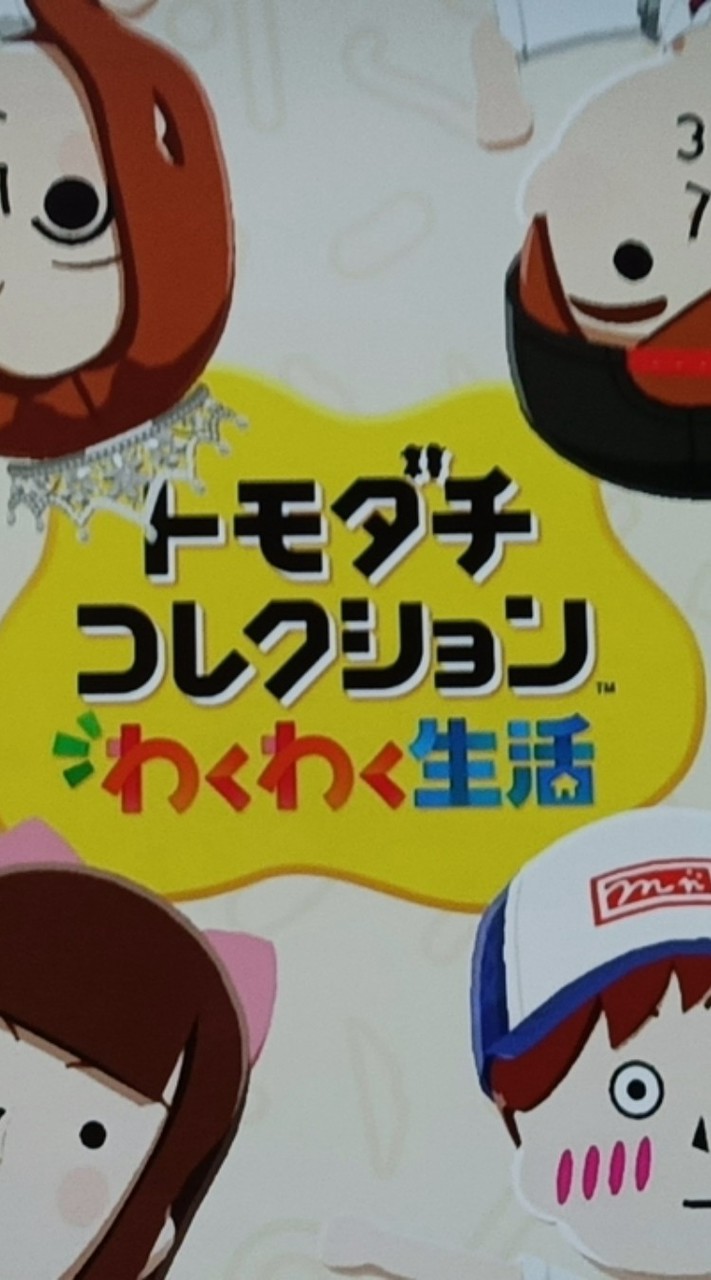 トモコレ大好き民