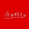今日、好きになりました。〜夏休み編〜