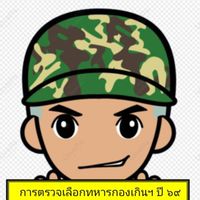 เกณฑ์ทหารฯ ปี 69 (4 เม.ย.69)