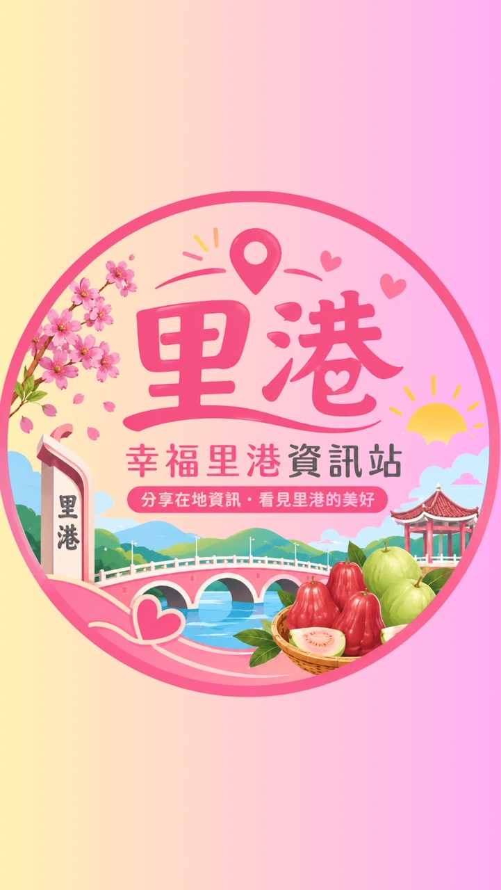 幸福里港資訊站