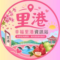 幸福里港資訊站
