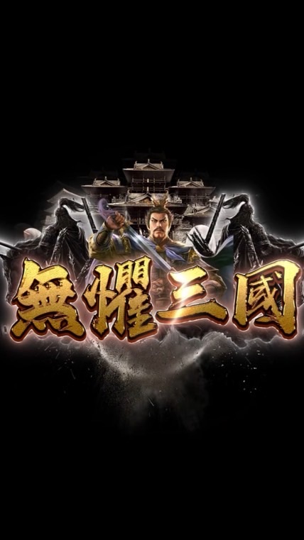 無懼三國