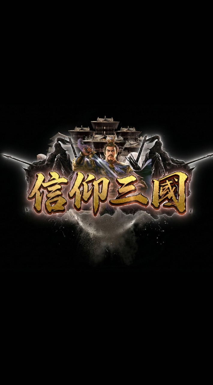 信仰三國-復古風格-4月24開服-高爆率不冷場！