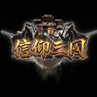 信仰三國-復古風格-4月24開服-高爆率不冷場！