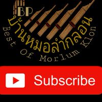 บ้าน หมอลำกลอน