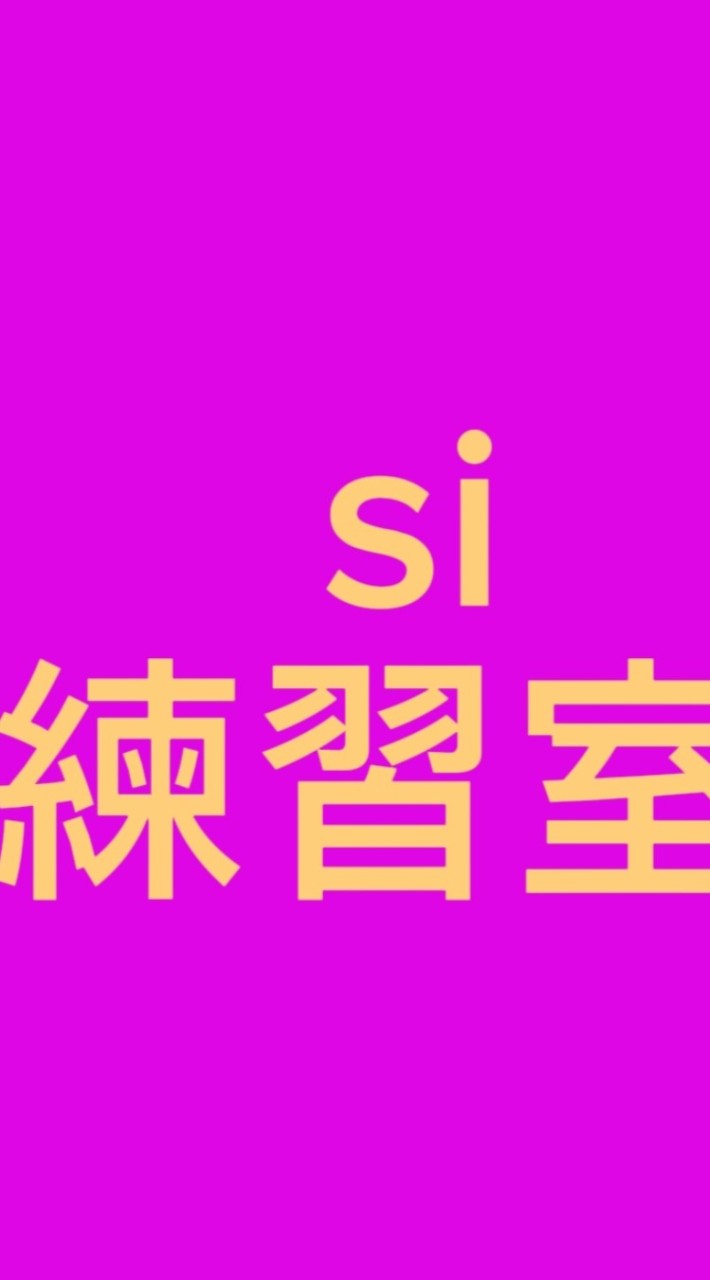 si練習室