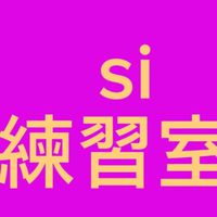 si練習室