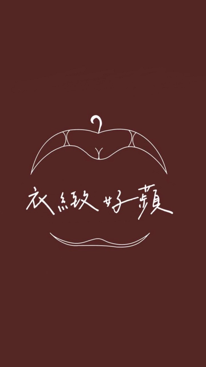 衣緻好蘋限定優惠