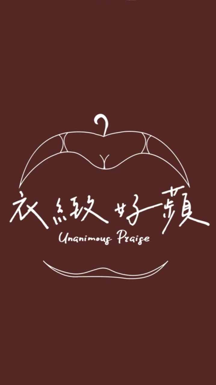 衣緻好蘋現貨社群