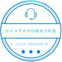ボイメでボカロ歌おうの会