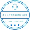 ボイメでボカロ歌おうの会