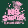 🏸 NB Shuttle｜新北羽球開團平台