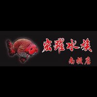 宏躍水族-南投加盟店