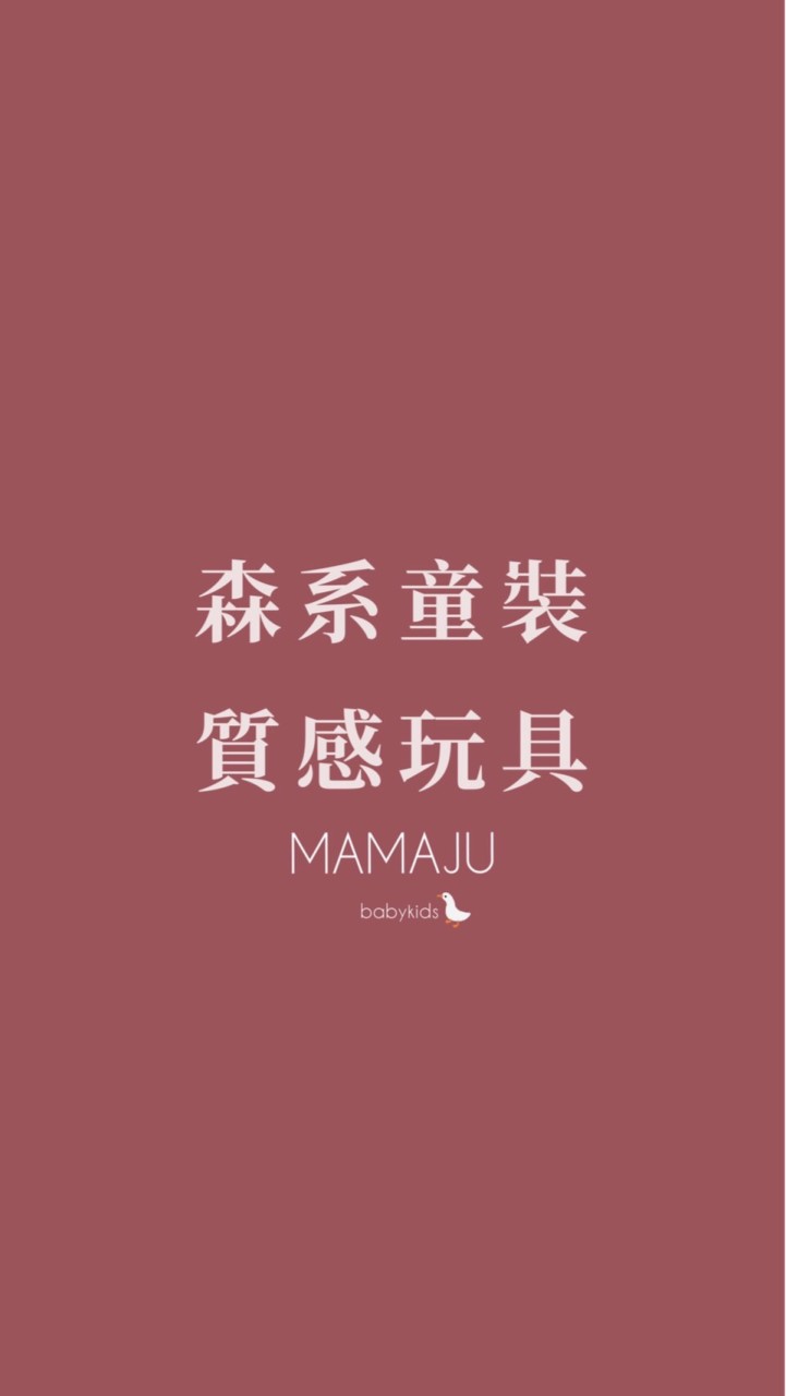 森系/正韓童裝 質感木玩 跟MAMAJU一起買