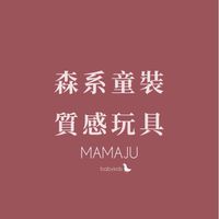 森系童裝 質感木玩 跟MAMAJU一起買
