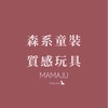 森系/正韓童裝 質感木玩 跟MAMAJU一起買