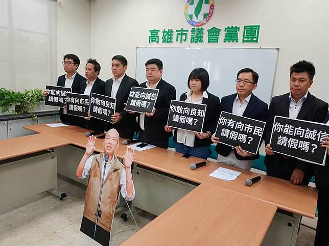 何時請假？民進黨巿議員三問韓國瑜