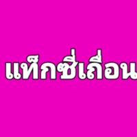 แท็กซี่ไม่เถื่อน