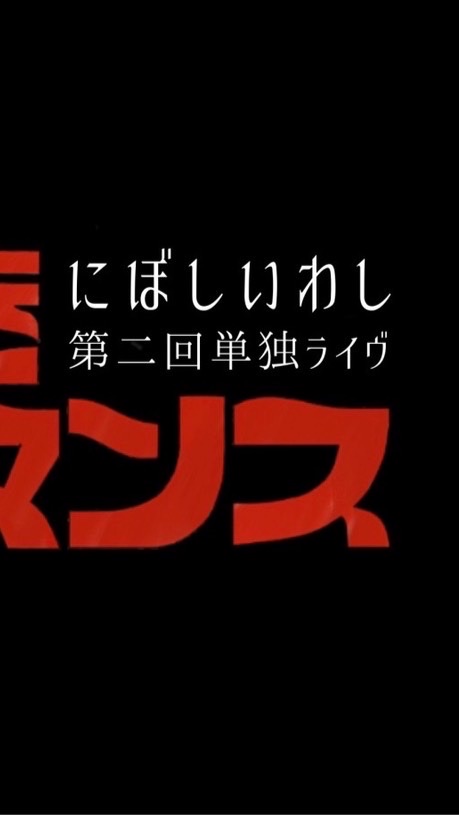 にぼしいわし単独「利きロマンス」のオープンチャット