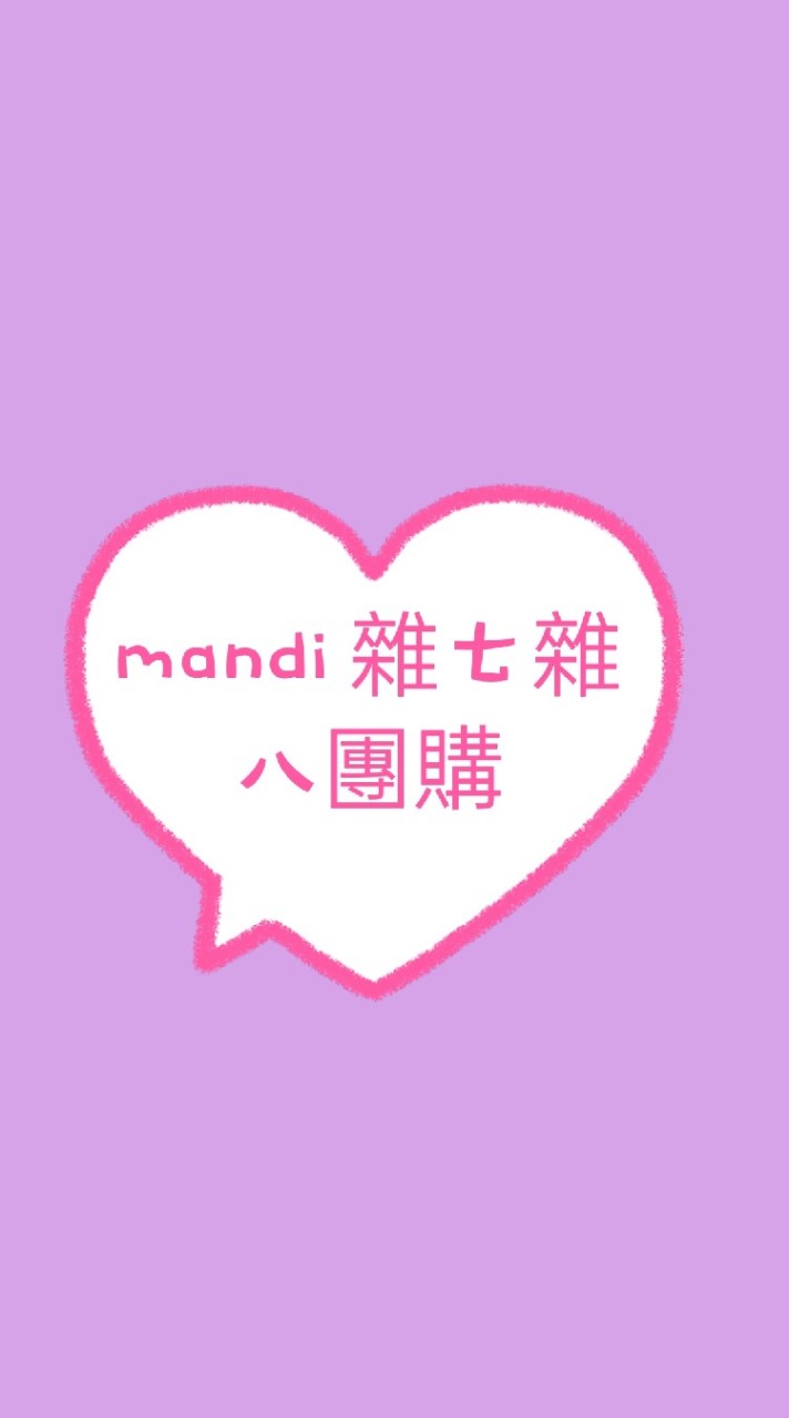 mandi  雜七雜八團購（團媽娘家在六龜）