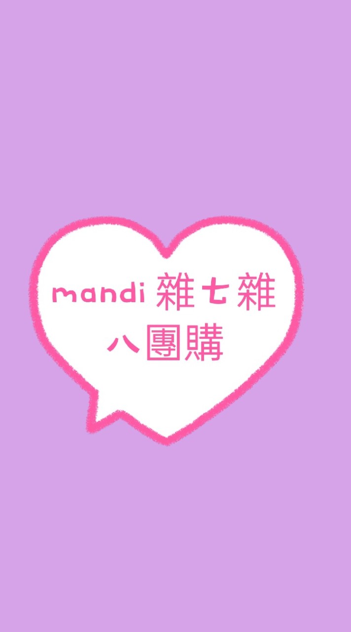 mandi  雜七雜八團購（團媽娘家在六龜）