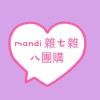 mandi  雜七雜八團購（團媽娘家在六龜）